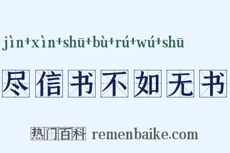 尽信书不如无书是什么意思的图片